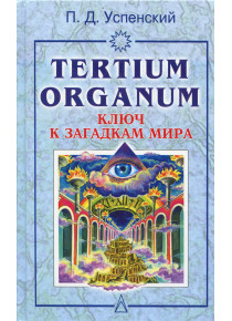 Tertium Organum. Ключ к загадкам мира   